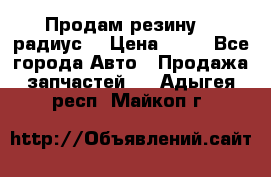 Продам резину 17 радиус  › Цена ­ 23 - Все города Авто » Продажа запчастей   . Адыгея респ.,Майкоп г.